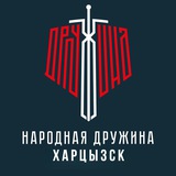 Народная Дружина | Харцызск