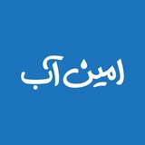 امینِ آب