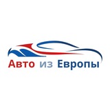 Автомобили из Европы|Лучшие цены на рынке