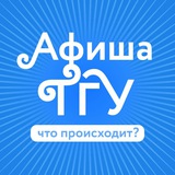 Афиша ТГУ