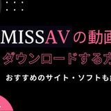 MissAV 動画をダウ