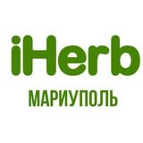 Iherb Мариуполь🍀Витамины Мариуполь