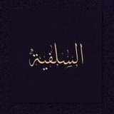 السَّكِينَةُ