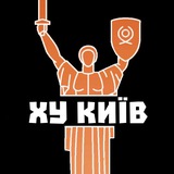 ХУ КИЇВ