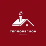 ТЕПЛОРЕГИОН | ОТОПЛЕНИЕ И ВОДОСНАБЖЕНИЕ