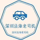 深圳法海老司机