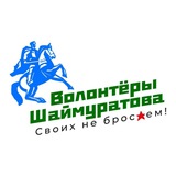 Шаймуратовцы (волонтерский штаб им. М.М. Шаймуратова)