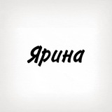 Ярина, тобі знак