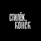 Стилёк||Конёк