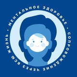 Ментальное здоровье | Сопровождение через всю жизнь