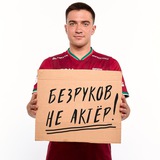 БЕЗРУКОВ | НЕ АКТЁР