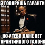 А какие гарантии?