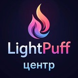 LightPuff / Вейп барахолка - Центр