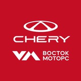 Chery | Восток Моторс | Пермь