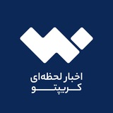 🔴 اخبار لحظه‌ای کریپتو - والکس