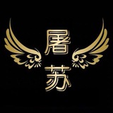 屠苏信誉频道
