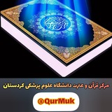 مرکز قرآن و عترت دانشگاه علوم پزشکی کردستان