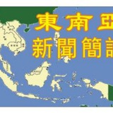 东南亚 国际快讯 新闻 头条 曝光