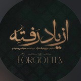 دانلود سریال از یاد رفته
