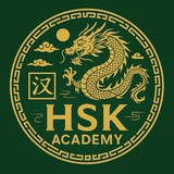 آکادمی زبان چینی اچ‌اس‌کی 🇨🇳
