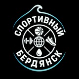 Бердянск спортивный🇷🇺