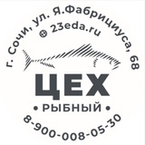 ЦЕХ •Рыбный•