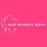 Шар вашему дому