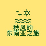 秋风的东南亚之旅
