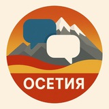 Поговорим об Осетии