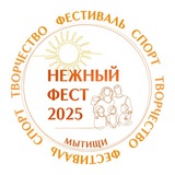Нежный ФЕСТ 16 августа 2025 Мытищи