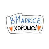 В Марксе хорошо!