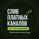 Слив платных каналов по трейдингу
