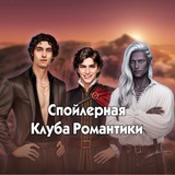 Спойлерная Клуба Романтики