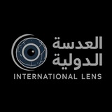 العدسة الدولية | International lens