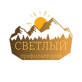 Профилакторий «Светлый»