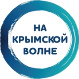 На Крымской волне – авторский