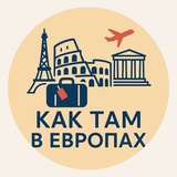 Как там в Европах?🇪🇺🧑‍🎨💃