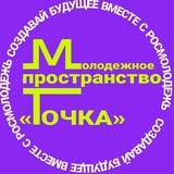 Молодежное пространство «ТОЧКА»