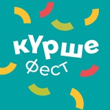 Курше Фест