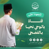 بالوحي نحيا بالفصحى