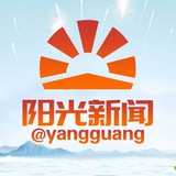 阳光新闻@yangguang
