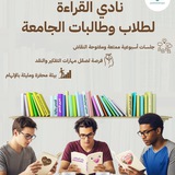 نادي القراءة لطلاب وطالبات الجامعة