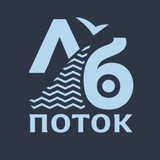 ЛБ Поток