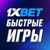 1X Быстрые Игры