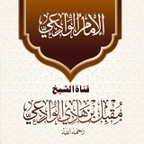قناة الشيخ أبي عبدالرحمن مقبل بن هادي الوادعي رحمه الله تعالى