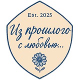 из прошлого с любовью..