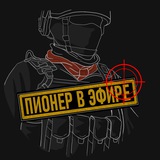 Пионер в эфире