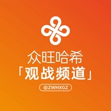 众旺哈希观战群组