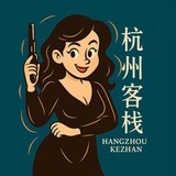 杭州客栈💬禁止恶意水群