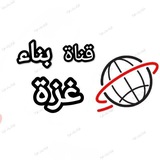 قناة بناء غزة
